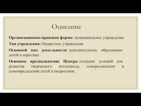 Описание Организационно-правовая форма: муниципальное учреждение Тип учреждения: бюджетное учреждение Основной вид деятельности: