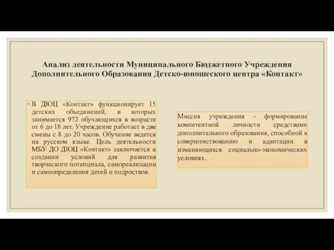 В ДЮЦ «Контакт» функционирует 15 детских объединений, в которых занимается 972 обучающихся