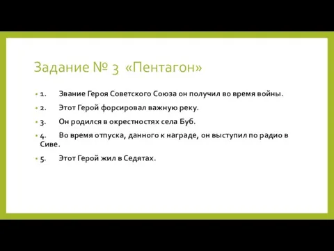 Задание № 3 «Пентагон» 1. Звание Героя Советского Союза он получил во