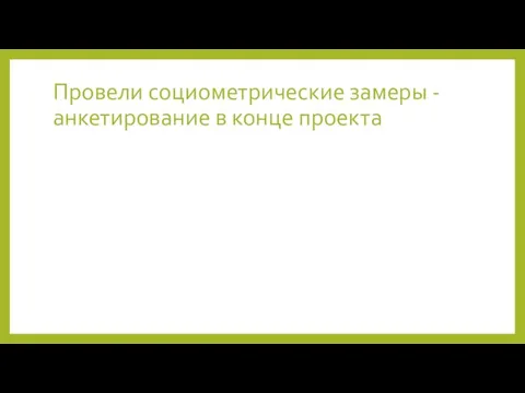 Провели социометрические замеры - анкетирование в конце проекта