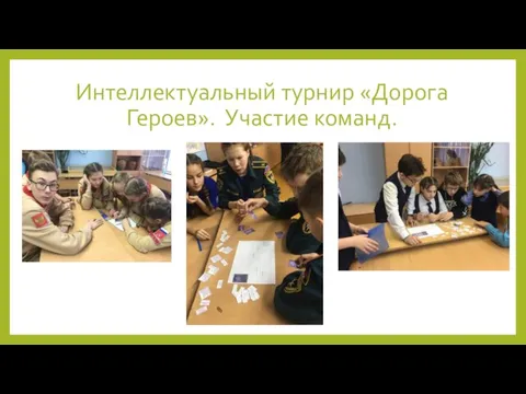 Интеллектуальный турнир «Дорога Героев». Участие команд.