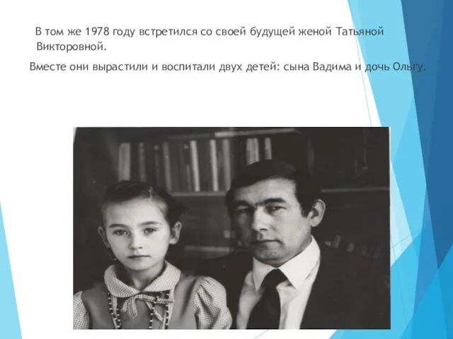 В том же 1978 году встретился со своей будущей женой Татьяной Викторовной.