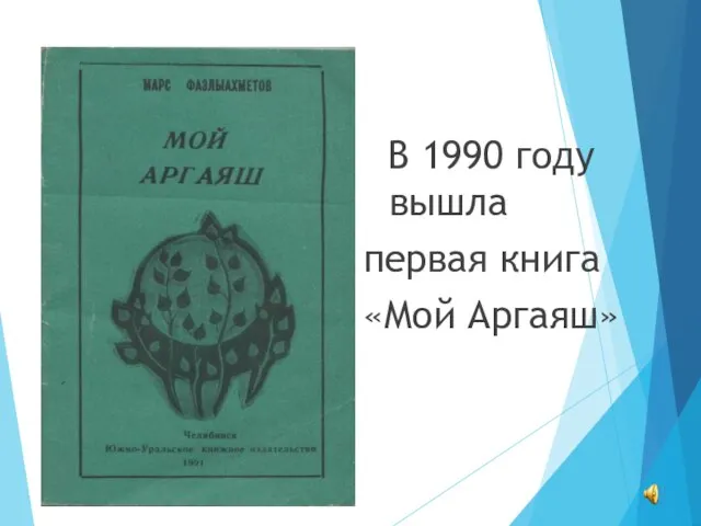 В 1990 году вышла первая книга «Мой Аргаяш»