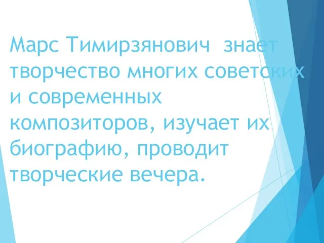 Марс Тимирзянович знает творчество многих советских и современных композиторов, изучает их биографию, проводит творческие вечера.