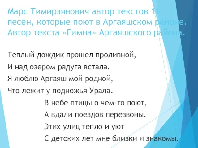 Марс Тимирзянович автор текстов 11 песен, которые поют в Аргаяшском районе. Автор