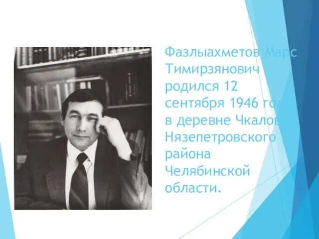 Фазлыахметов Марс Тимирзянович родился 12 сентября 1946 года в деревне Чкалово Нязепетровского района Челябинской области.
