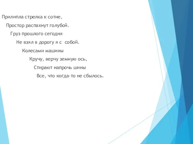 Прилипла стрелка к сотне, Простор распахнут голубой. Груз прошлого сегодня Не взял