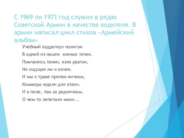 С 1969 по 1971 год служил в рядах Советской Армии в качестве