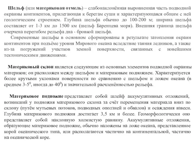 Шельф (или материковая отмель) – слабонаклонённая выровненная часть подводной окраины континентов, прилегающая