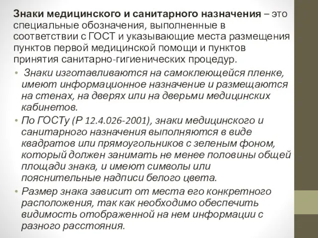 Знаки медицинского и санитарного назначения – это специальные обозначения, выполненные в соответствии