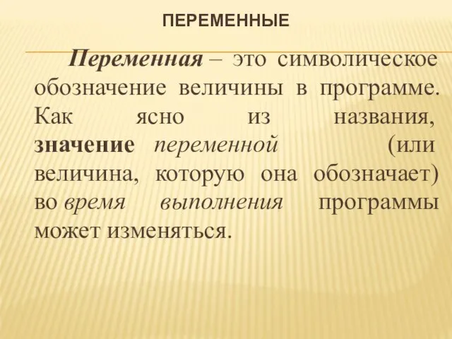 ПЕРЕМЕННЫЕ Переменная – это символическое обозначение величины в программе. Как ясно из