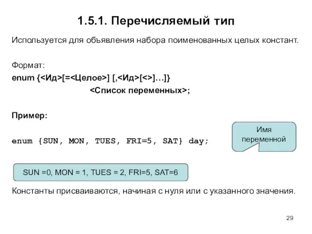 1.5.1. Перечисляемый тип Используется для объявления набора поименованных целых констант. Формат: enum