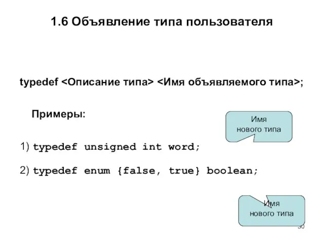 1.6 Объявление типа пользователя typedef ; Примеры: 1) typedef unsigned int word;
