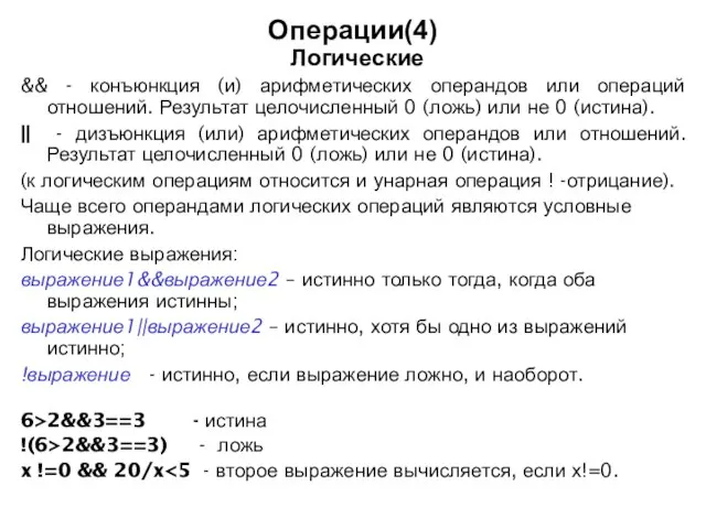 Операции(4) Логические && - конъюнкция (и) арифметических операндов или операций отношений. Результат