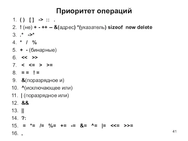 Приоритет операций 1. ( ) [ ] -> :: . 2. !