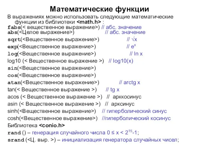 Математические функции В выражениях можно использовать следующие математические функции из библиотеки :