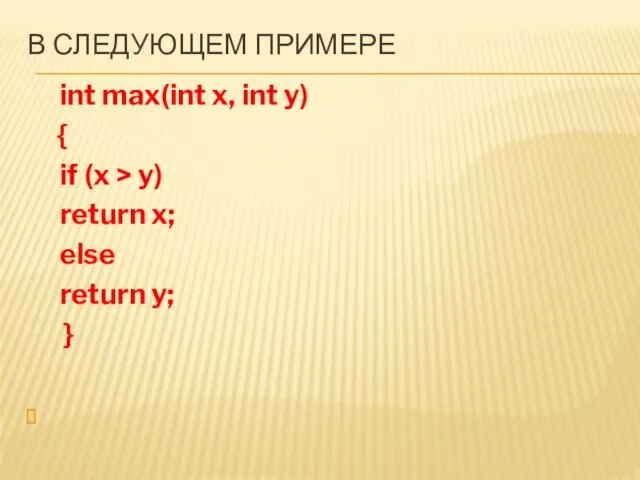 В СЛЕДУЮЩЕМ ПРИМЕРЕ int max(int x, int y) { if (x >