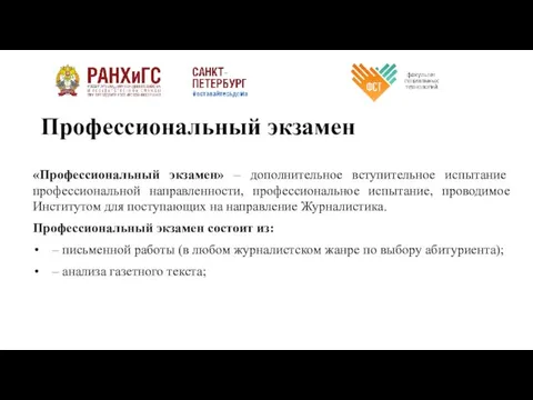 Профессиональный экзамен «Профессиональный экзамен» – дополнительное вступительное испытание профессиональной направленности, профессиональное испытание,