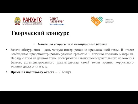 Творческий конкурс Ответ на вопросы экзаменационного билета Задача абитуриента – дать четкую