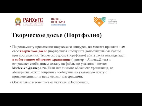 Творческое досье (Портфолио) По регламенту проведения творческого конкурса, вы можете прислать нам