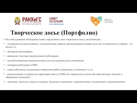 Творческое досье (Портфолио) На собеседовании абитуриент может представить свое творческое досье, включающее: