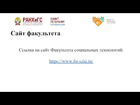 Сайт факультета Ссылка на сайт Факультета социальных технологий: https://www.fst-sziu.ru/