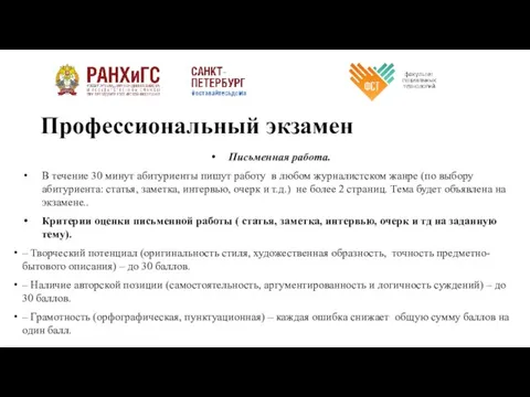 Профессиональный экзамен Письменная работа. В течение 30 минут абитуриенты пишут работу в