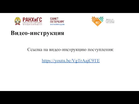 Видео-инструкция Ссылка на видео-инструкцию поступления: https://youtu.be/VgTrAajC9TE