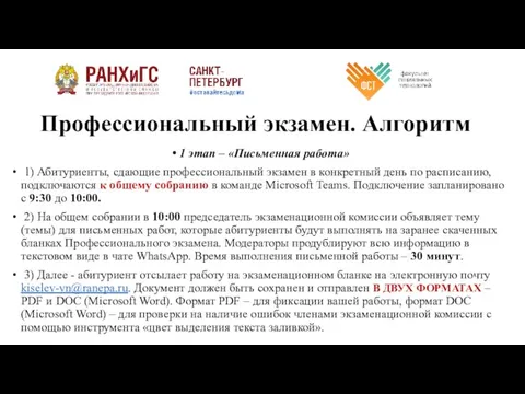 Профессиональный экзамен. Алгоритм 1 этап – «Письменная работа» 1) Абитуриенты, сдающие профессиональный