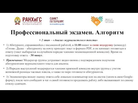 Профессиональный экзамен. Алгоритм 2 этап – «Анализ журналистского текста» 1) Абитуриент, справившийся