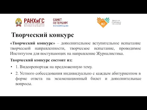 Творческий конкурс «Творческий конкурс» – дополнительное вступительное испытание творческой направленности, творческое испытание,