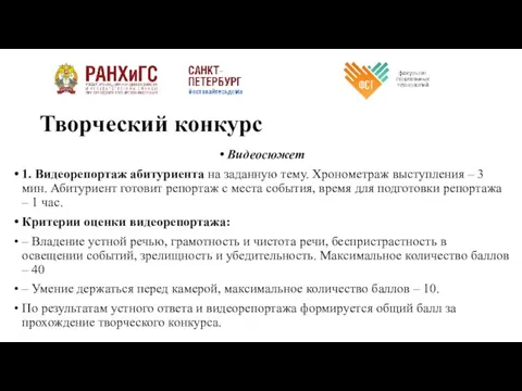 Творческий конкурс Видеосюжет 1. Видеорепортаж абитуриента на заданную тему. Хронометраж выступления –