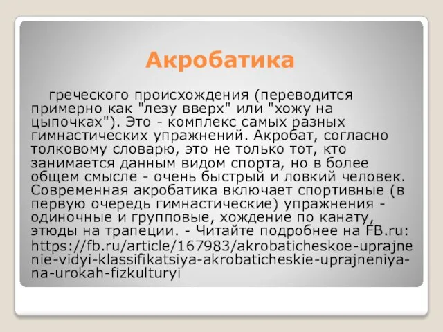 Акробатика греческого происхождения (переводится примерно как "лезу вверх" или "хожу на цыпочках").