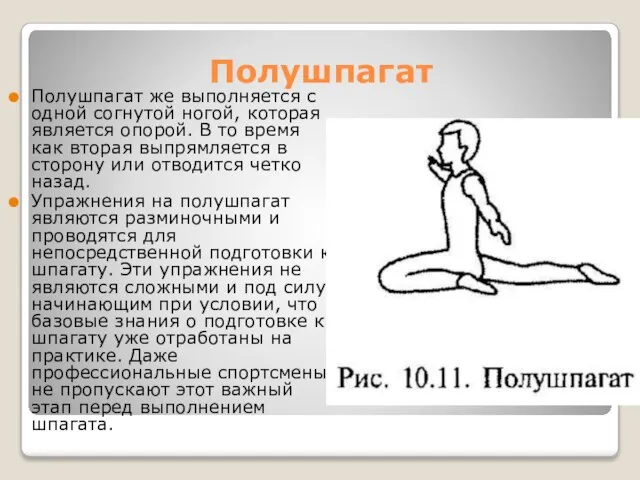 Полушпагат Полушпагат же выполняется с одной согнутой ногой, которая является опорой. В