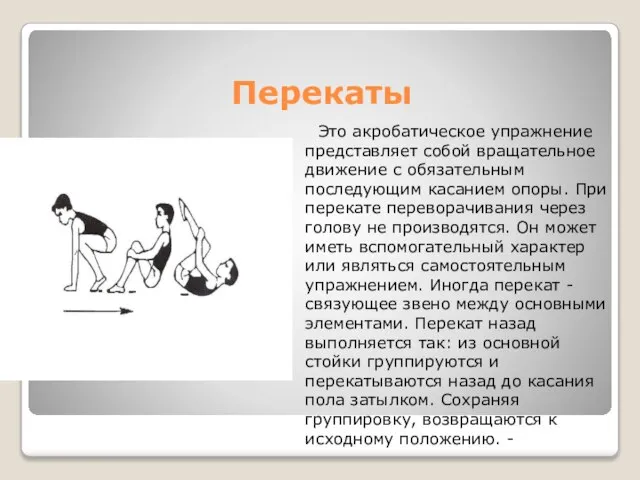 Перекаты Это акробатическое упражнение представляет собой вращательное движение с обязательным последующим касанием