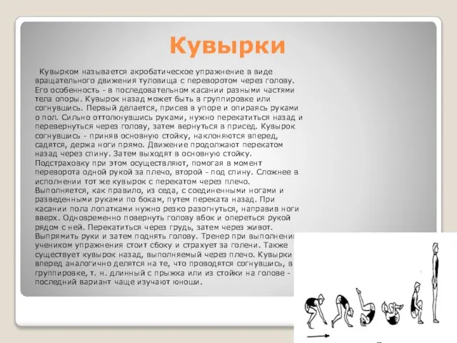 Кувырки Кувырком называется акробатическое упражнение в виде вращательного движения туловища с переворотом