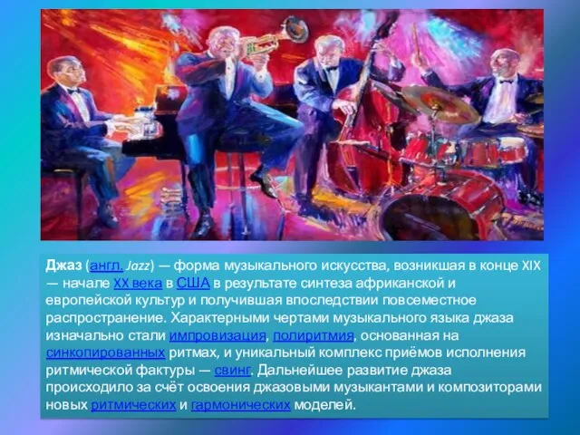 Джаз (англ. Jazz) — форма музыкального искусства, возникшая в конце XIX —