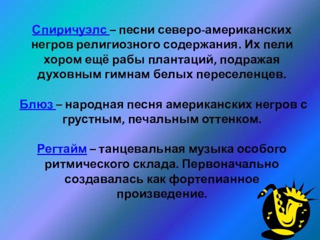 Спиричуэлс – песни северо-американских негров религиозного содержания. Их пели хором ещё рабы