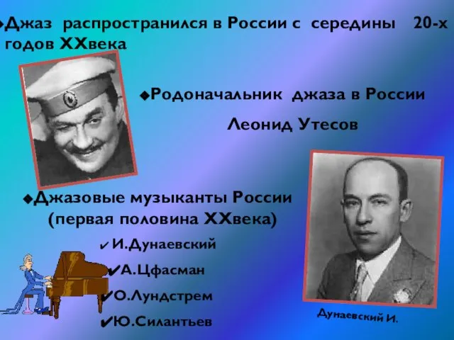 Джаз распространился в России с середины 20-х годов XXвека Родоначальник джаза в