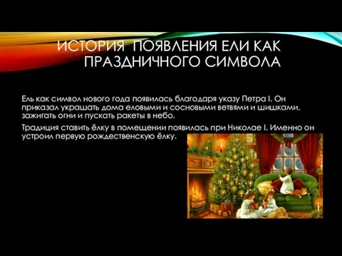 ИСТОРИЯ ПОЯВЛЕНИЯ ЕЛИ КАК ПРАЗДНИЧНОГО СИМВОЛА Ель как символ нового года появилась