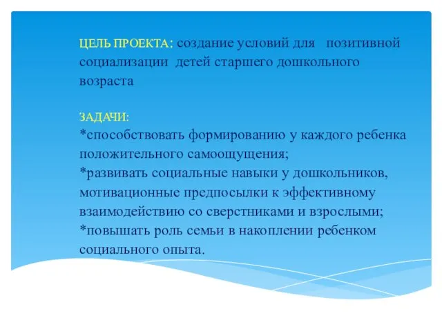 ЦЕЛЬ ПРОЕКТА: создание условий для позитивной социализации детей старшего дошкольного возраста ЗАДАЧИ: