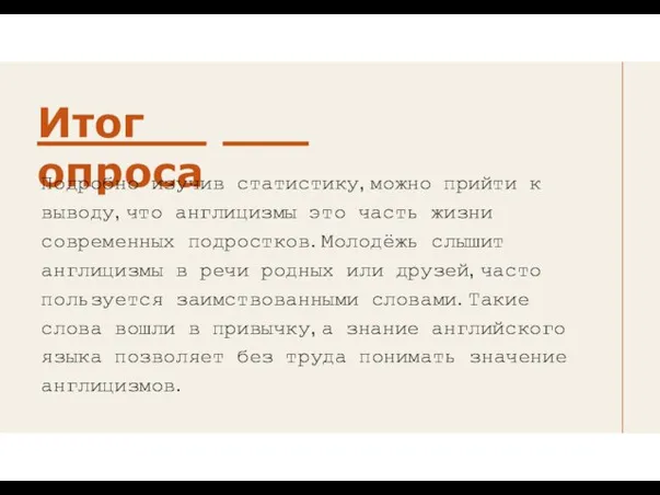 Итог опроса Подробно изучив статистику, можно прийти к выводу, что англицизмы это