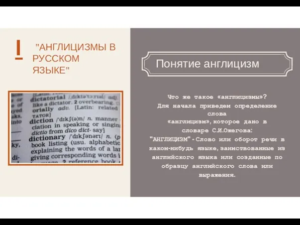 "АНГЛИЦИЗМЫ В РУССКОМ ЯЗЫКЕ" Понятие англицизм I Что же такое «англицизмы»? Для