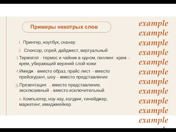 Примеры некотрых слов Принтер, ноутбук, сканер Спонсор, спрей, дайджест, виртуальный Термопот -