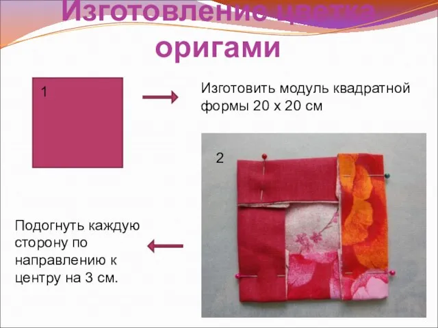 Изготовление цветка оригами 1 Подогнуть каждую сторону по направлению к центру на