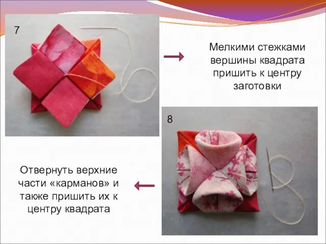 Мелкими стежками вершины квадрата пришить к центру заготовки Отвернуть верхние части «карманов»