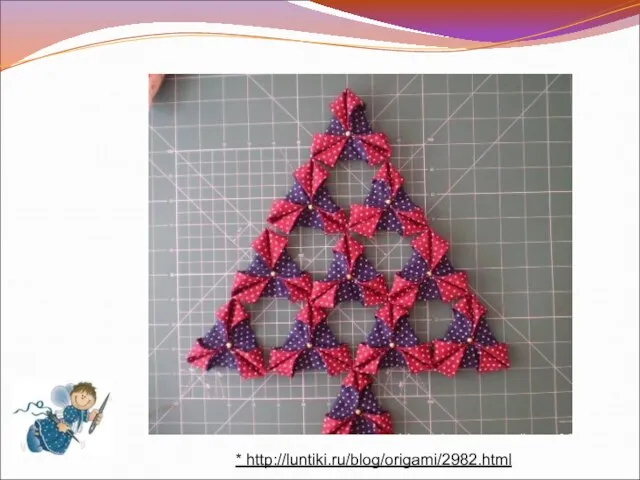 * http://luntiki.ru/blog/origami/2982.html