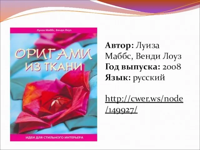 Автор: Луиза Маббс, Венди Лоуз Год выпуска: 2008 Язык: русский http://cwer.ws/node/149927/