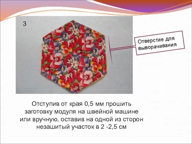 Отступив от края 0,5 мм прошить заготовку модуля на швейной машине или