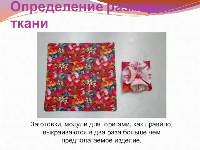 Определение размера ткани Заготовки, модули для оригами, как правило, выкраиваются в два